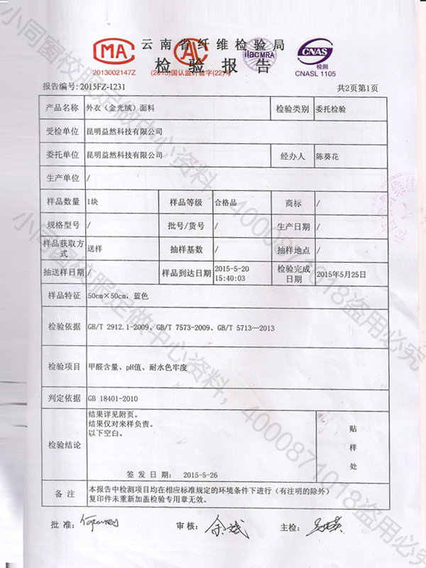 金光絨外衣面料檢測(cè)報(bào)告2